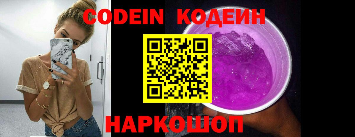 Кодеиновый сироп Lean Purple Drank  Вход с VPN  Codein Purple Drank  Белово 